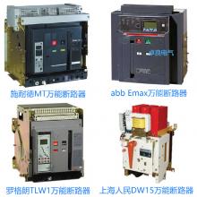 一級批發(fā)100種品牌萬能斷路器，廠家直銷，原裝現(xiàn)貨，3秒報價，3年換新