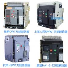 一級批發(fā)100種品牌萬能斷路器，廠家直銷，原裝現(xiàn)貨，3秒報價，3年換新