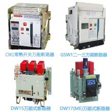 一級批發(fā)100種品牌萬能斷路器，廠家直銷，原裝現(xiàn)貨，3秒報價，3年換新